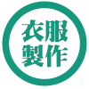 衣服製作